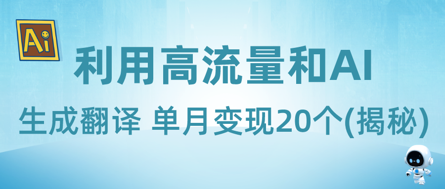 新兴蓝海项目-利用高流量和AI生成翻译 单月变现20个(揭秘)