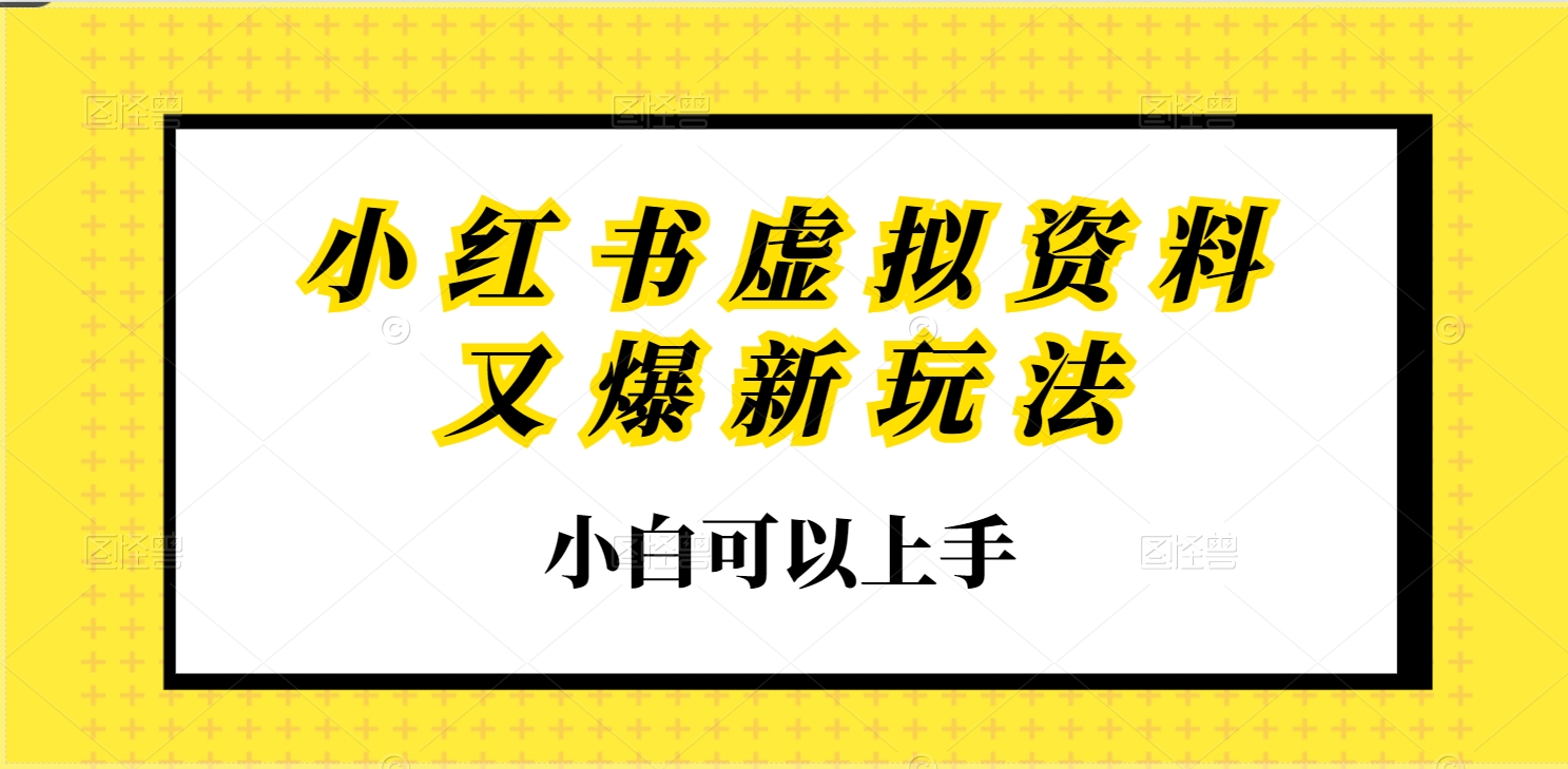 小红书虚拟资料又爆新玩法，小白可以上手