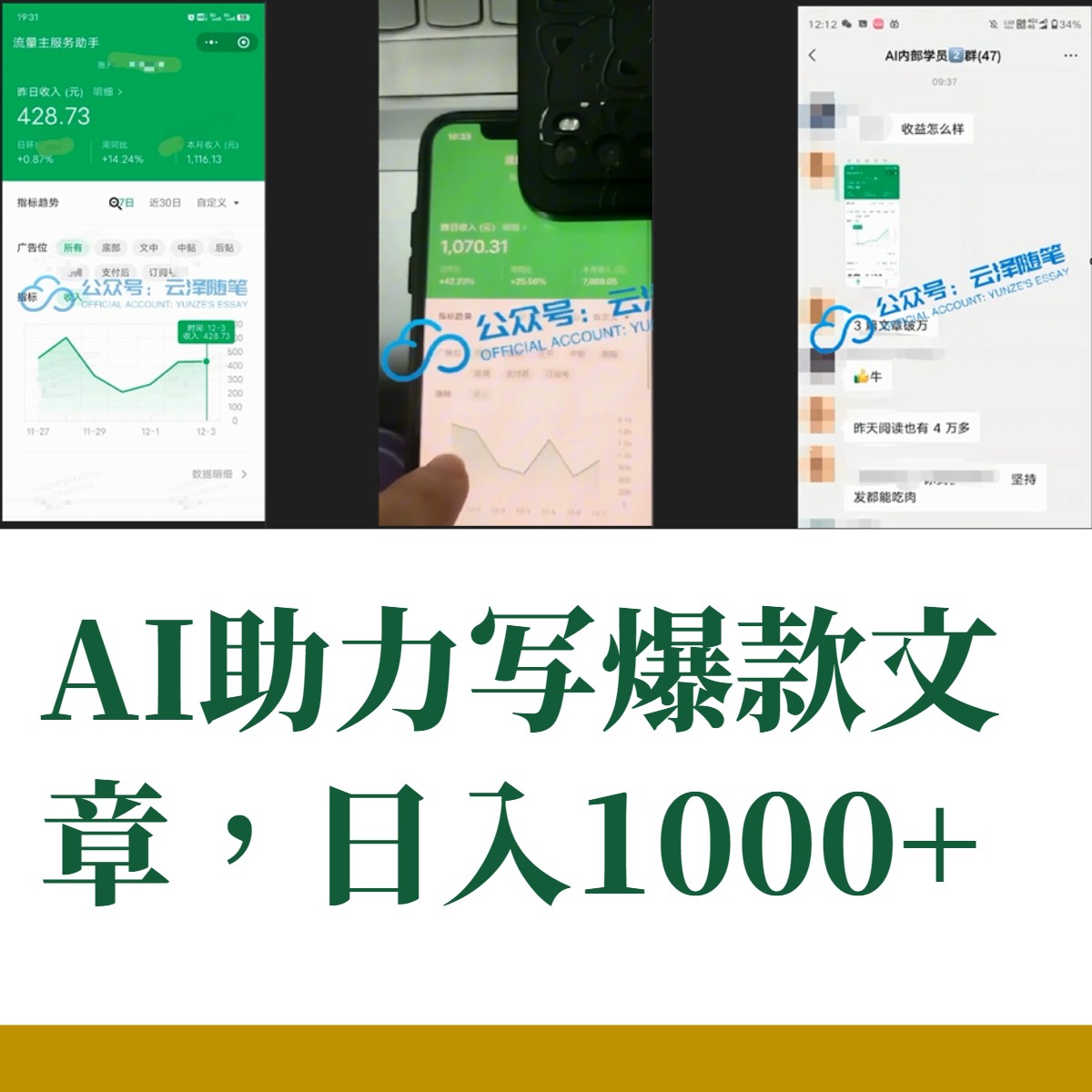 AI掘金公众号流量主 月入1万+项目实操大揭秘 全新教程助你零基础也能赚大钱(图2)