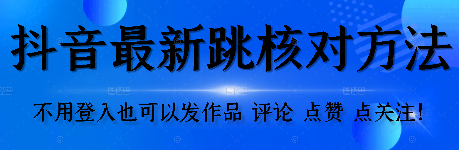 【最新】抖音跳核对方法 不需要登入抖音号