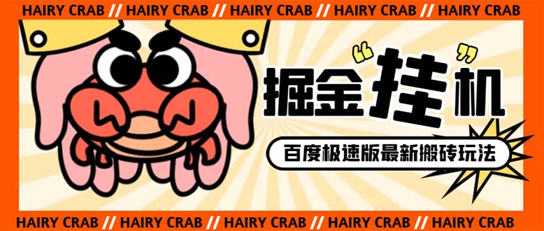 外面收费998的新玩法某度极速版掘金G机项目，自动切换账号单机一天20+