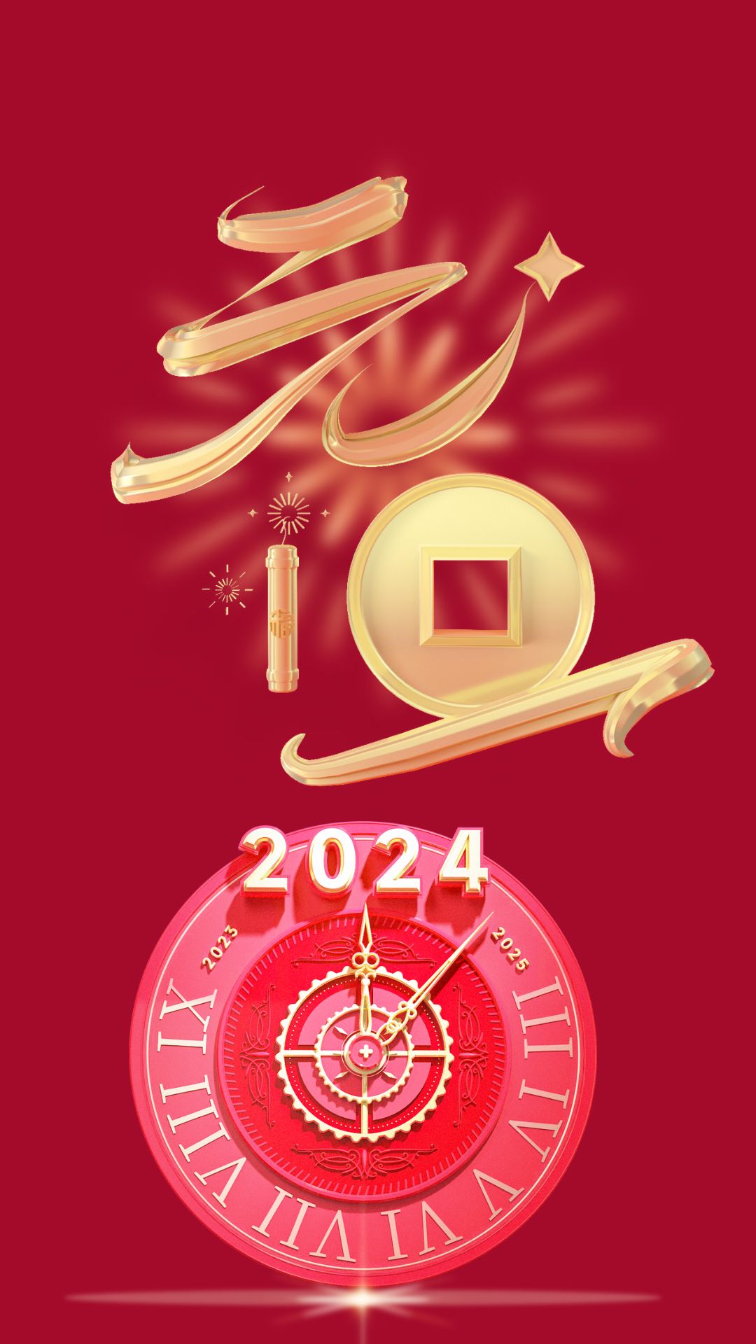 2024喜迎元旦图片 元旦海报2024年龙年竖版(图4)