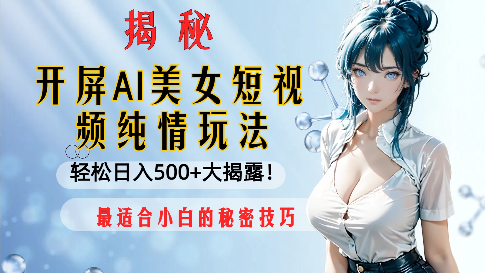 开屏AI美女短视频纯情玩法，轻松日入500+*适合小白的秘密技巧大揭露！