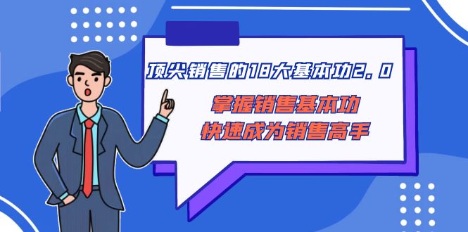 *尖 销售的18大基本功2.0，掌握销售基本功快速成为销售高手
