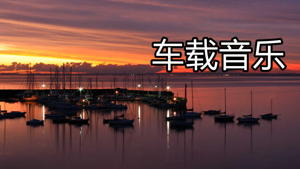 2023车载U盘，无损高音质Mp3格式【41GB】