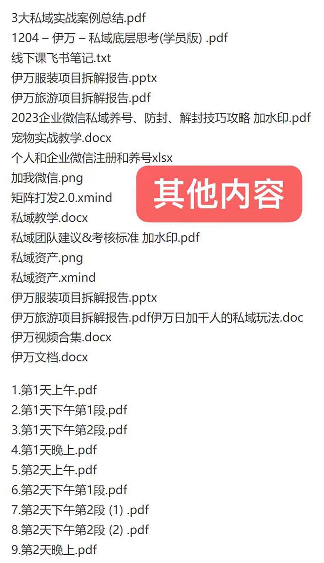 私域收费课程笔记：线下课录音+飞书笔记和文档PPt，私域必看！(图2)