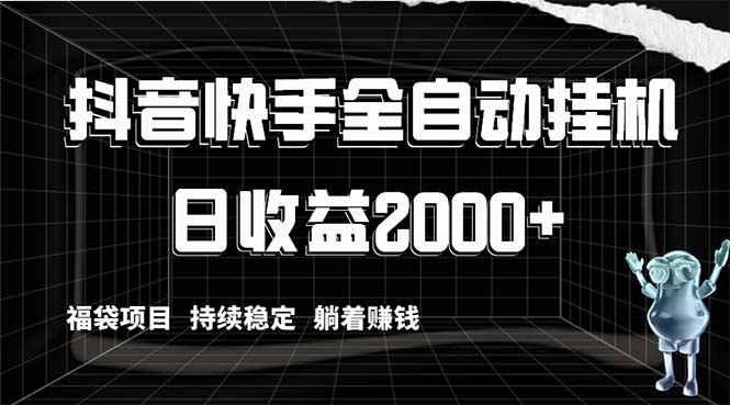 抖音快手全自动G机，解放双手躺着赚钱，日收益2000+，福袋项目持续稳定…