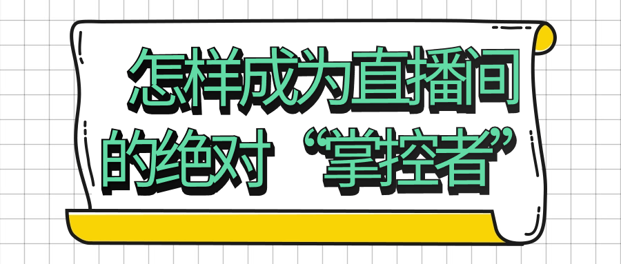 怎样成为直播间的JUEDUI“掌控者”