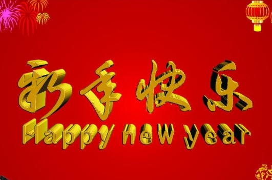 2024新年快乐祝福图片 精选2024新年快乐祝福图片大全(图4)