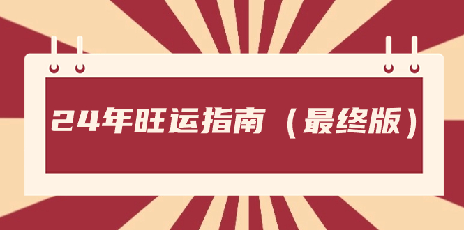 某公众号付费文章《24年旺运指南，旺运秘籍（*终版）》