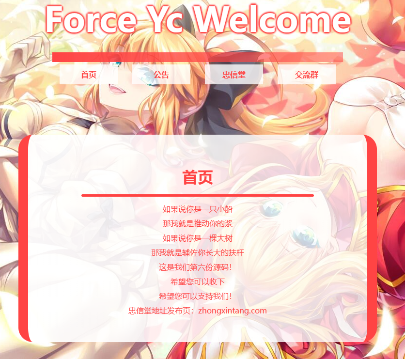 Force Yc 第六引导公告网页源码