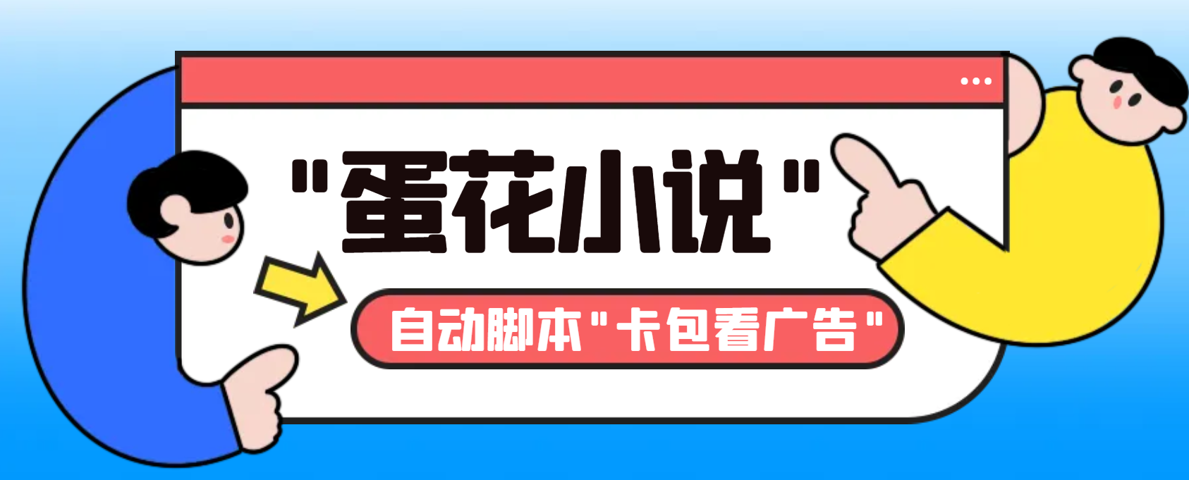 抖音旗下蛋花小说挂机项目：卡包广告轻松赚金，一天20-30+收益