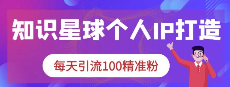 知识星球日引100＋高质量网创粉教程，月变现20000＋