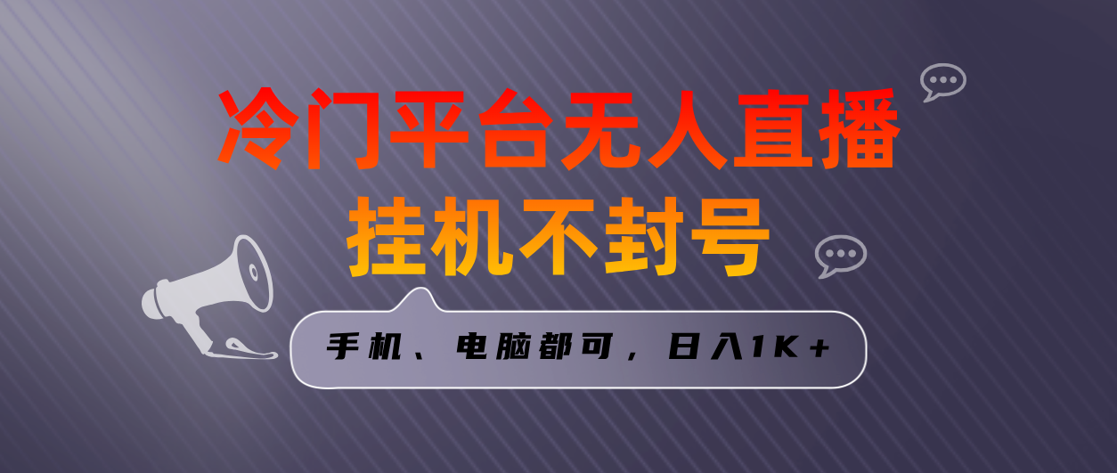 全网首发冷门平台无人直播挂机项目，三天起号日入1000＋，手机电脑都可