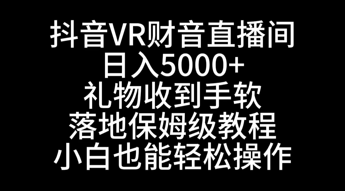 抖音VR财神直播间，日入5000+，礼物收到手软，落地式保姆级教程