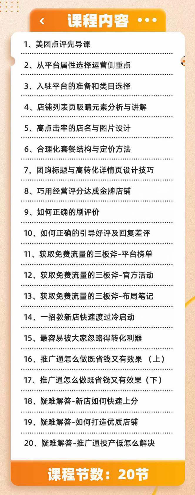 美团+大众点评 从入门到精通：店铺本地生活 流量提升 店铺运营 推广秘术 评价管理(图2)