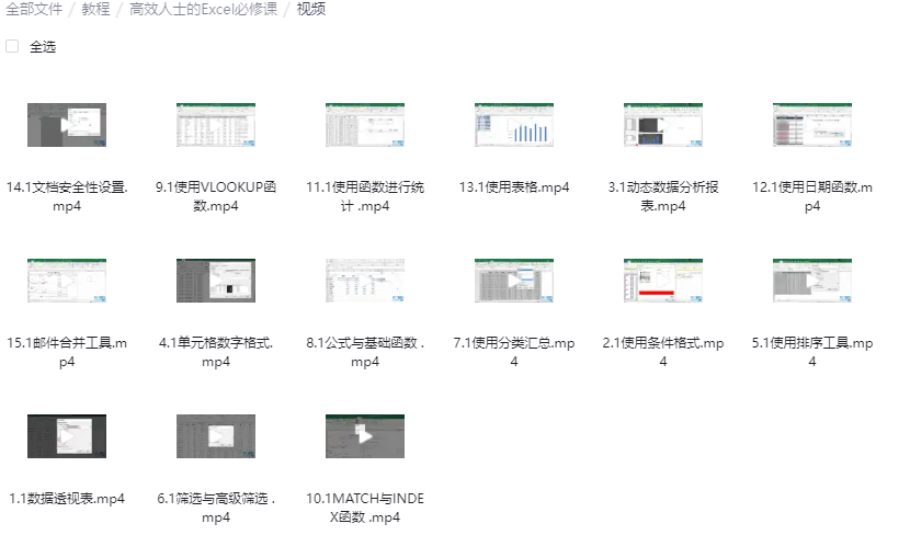 高效人士的Excel必修课