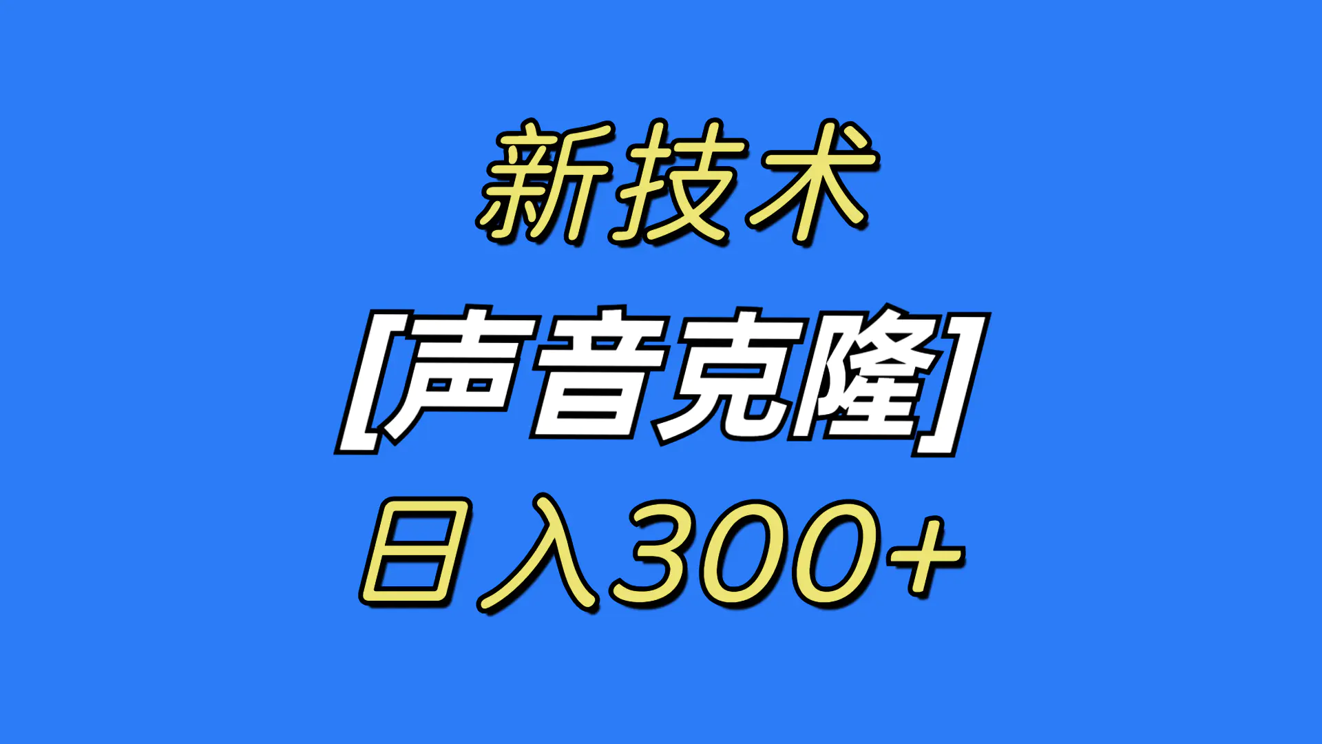 *新声音克隆技术，可自用，可变现，日入300+
