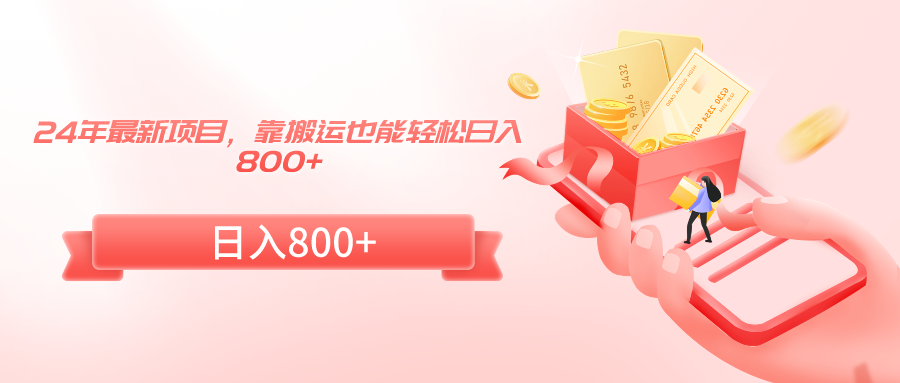 24年*新项目，靠搬运也能轻松日入800+