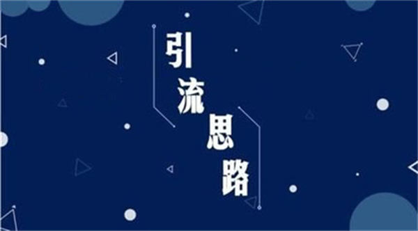 不做内容引流，你凭什么在互联网上赚钱？(图2)