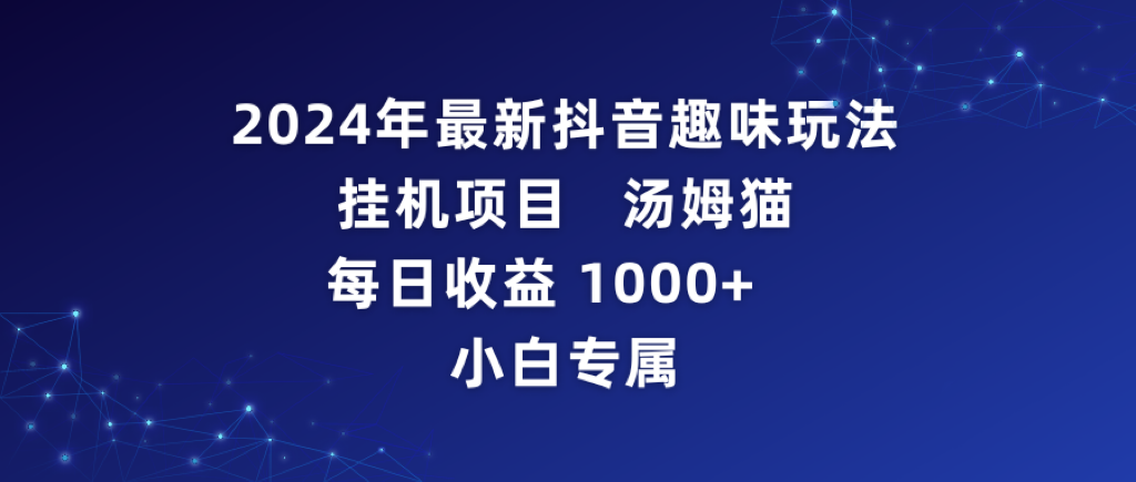 2024年*新抖音趣味玩法G机项目 汤姆猫每日收益1000多小白专属