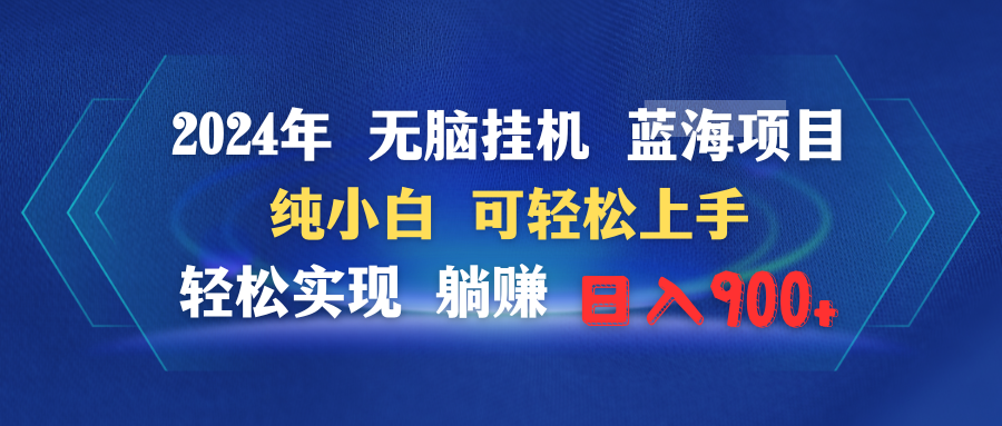 2024年无脑G机蓝海项目 纯小白可轻松上手 轻松实现躺赚日入900+