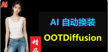 AI一键完美换装，实现个性穿搭，领略时尚魅力！