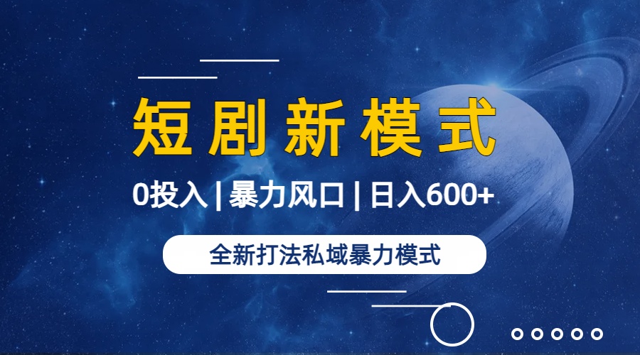 全新模式短剧玩法–私域操作零成本轻松日收600+（附582G短剧资源）(图2)