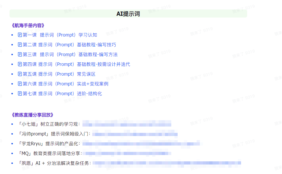 AI破局手册+教练分享合集：AI提示词/AI+小红书 /AI+公众号/AI+绘画/AI编程(图2)