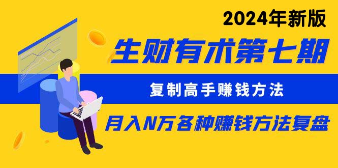 复制高手赚钱方法 月入N万各种方法复盘