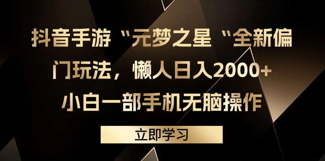 抖音手游“元梦之星“全新偏门玩法，懒人日入2000+，小白一部手机无脑操作