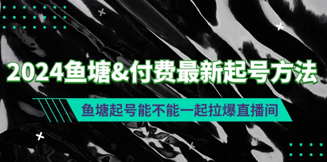 2024鱼塘&付费*新起号方法：鱼塘起号能不能一起拉爆直播间