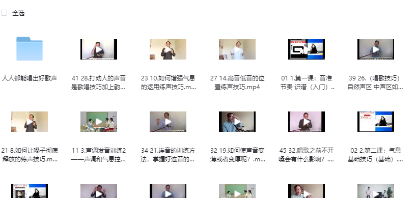 全网*全-付费声乐技巧 唱歌技巧 乐理课程 视唱练耳教程合集