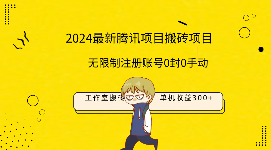 *新工作室搬砖项目，单机日入300+！无限制注册账号！0封！0手动！