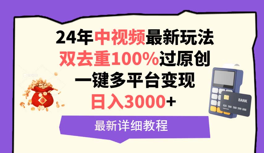 中视频24年*新玩法，双去重100%过原创，日入3000+一键多平台变现