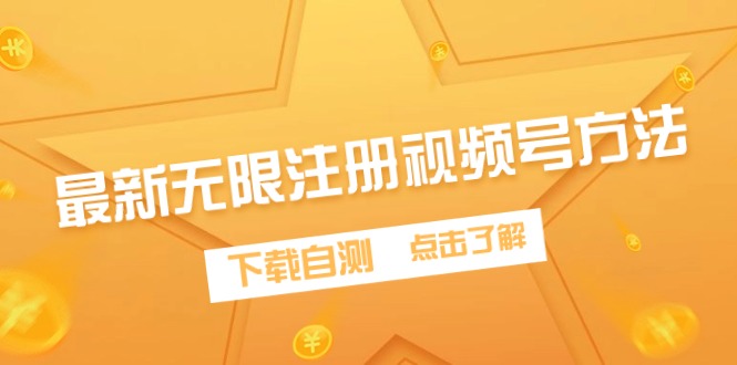 *新无限注册视频号方法，下载自测