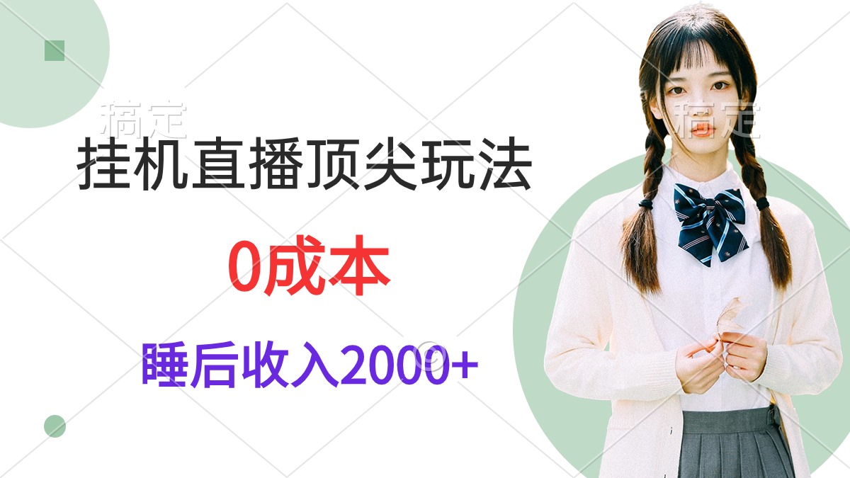 G机直播*尖玩法，睡后日收入2000+、0成本，视频教学