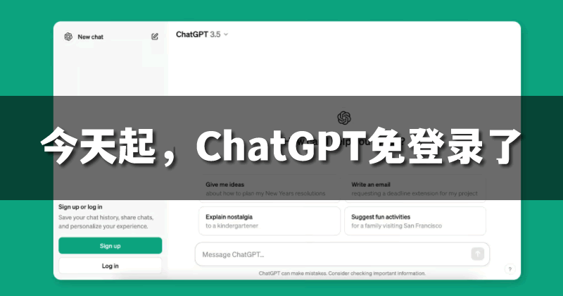 今天起，ChatGPT无需注册就能用了!