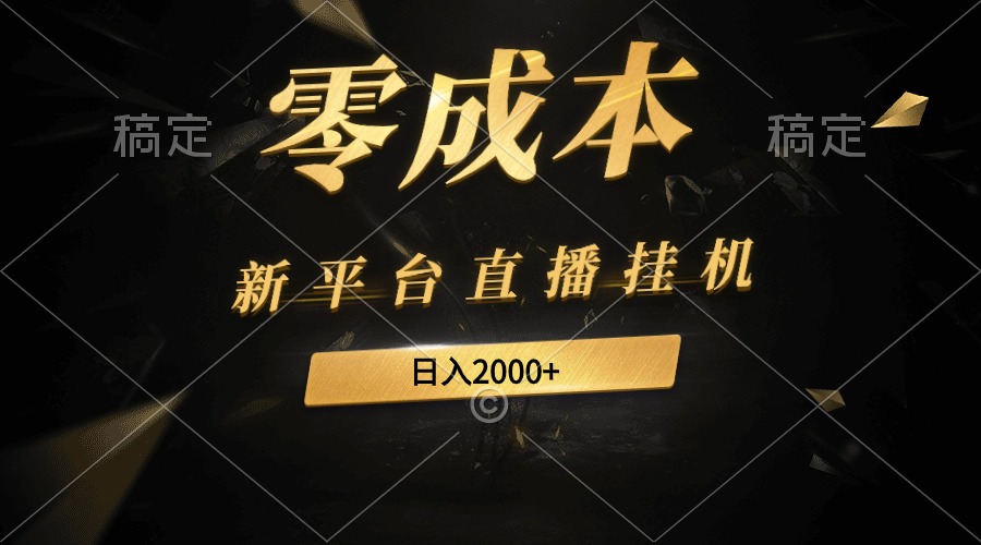 新平台直播G机*新玩法，0成本，不违规，日入2000+