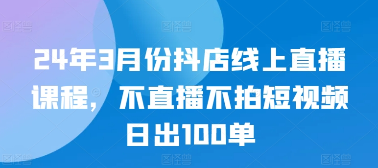 *新抖店线上直播课程 不直播不拍短视频日出100单