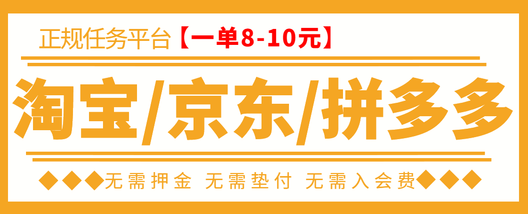 【高端精品】外面卖499的京东/拼夕夕/淘宝做单项目，低保日入100+【一对一指