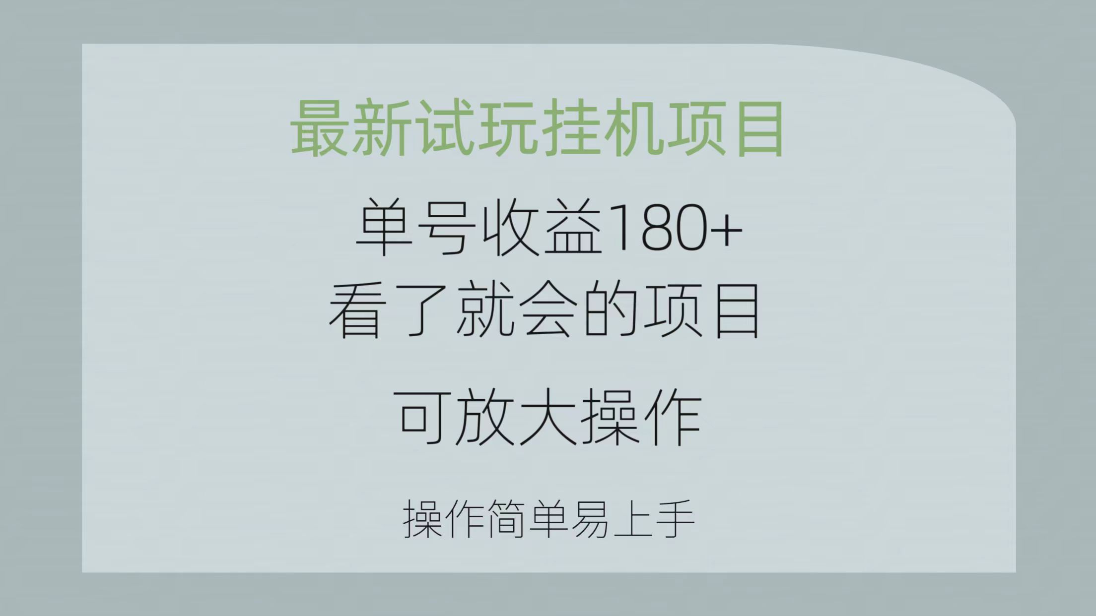 最新试玩挂机项目 单号收益180+看了就会的项目，可放大操作