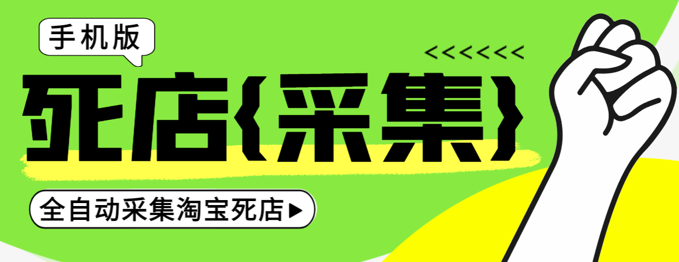 手机版淘宝死店采集项目评测，号称日赚500+