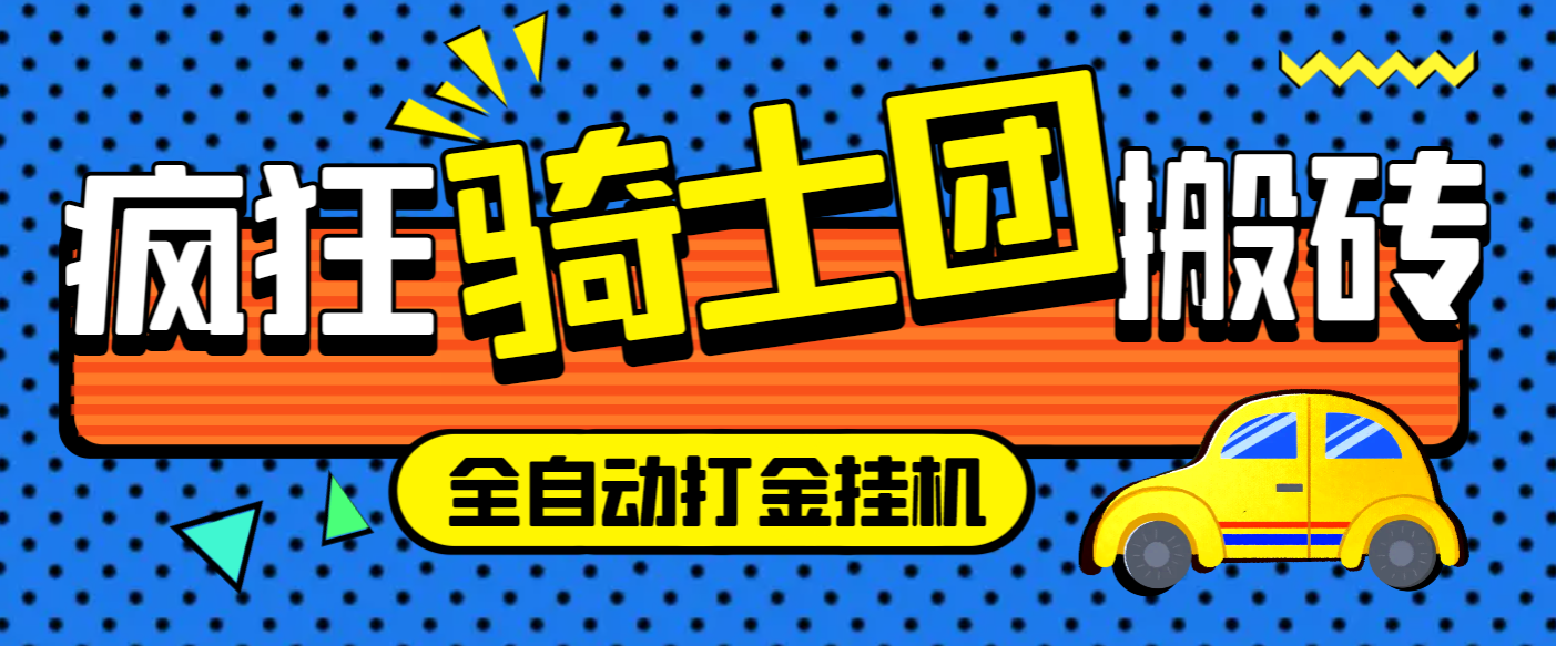 外面收费1688的疯狂骑士团挂机养老搬砖项目，单窗口保底利润5-20+【