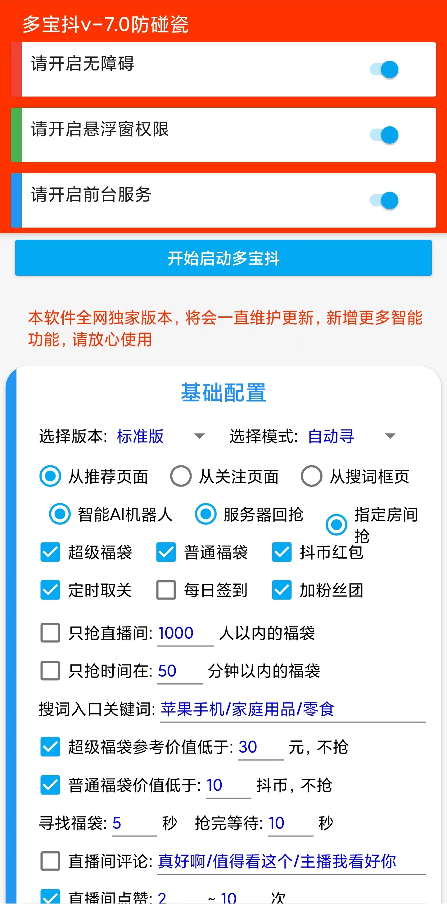 外面收费1288多宝抖AI智能抖音抢红包福袋脚本，防风控单机一天10+(图3)