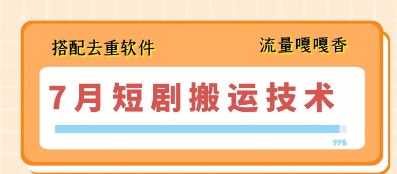 7月最新短剧搬运技术 搭配去重软件操作