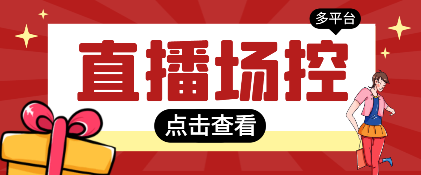 全自动直播场控机器人，直播间暖场滚屏喊话神器，支持抖音快手视频号【场控脚本+使用教程】