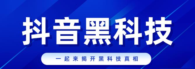 如何成为抖音黑科技商城系统站长？抖音黑科技站长等级怎么划分？(图1)