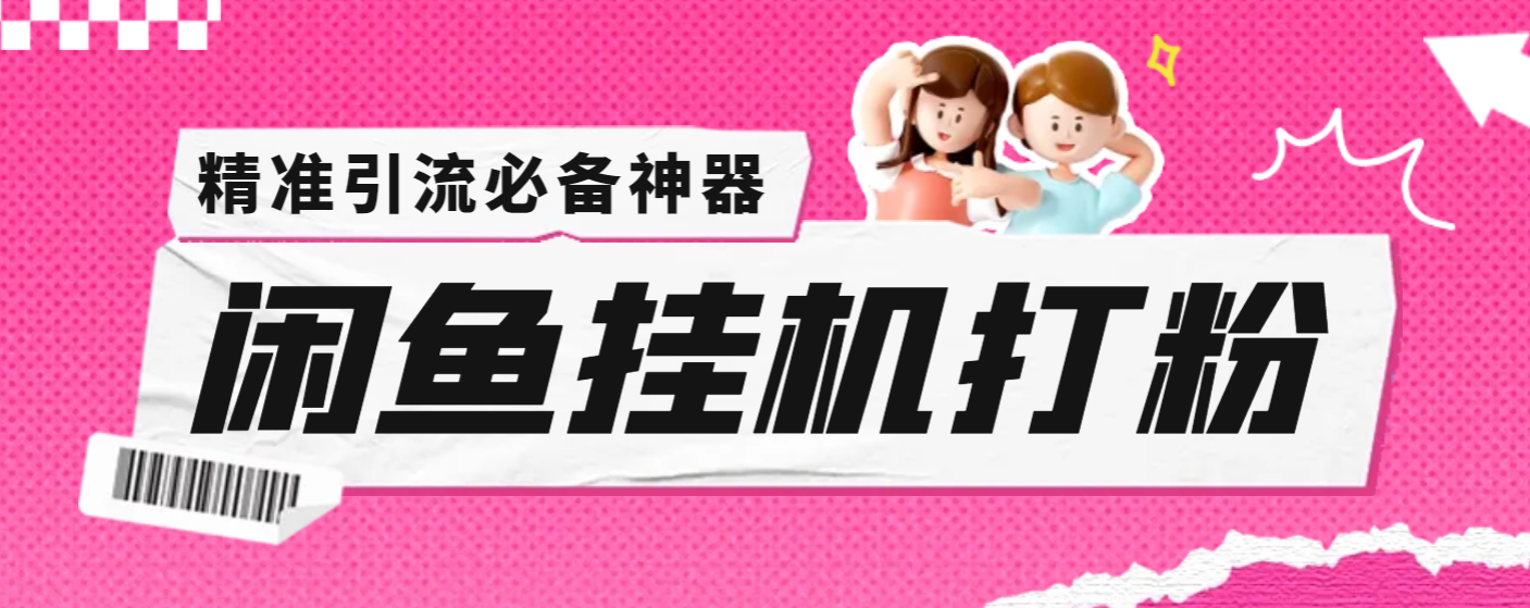 外面收费6980的闲鱼挂机打粉项目，精准引流轻松日引100+(图1)