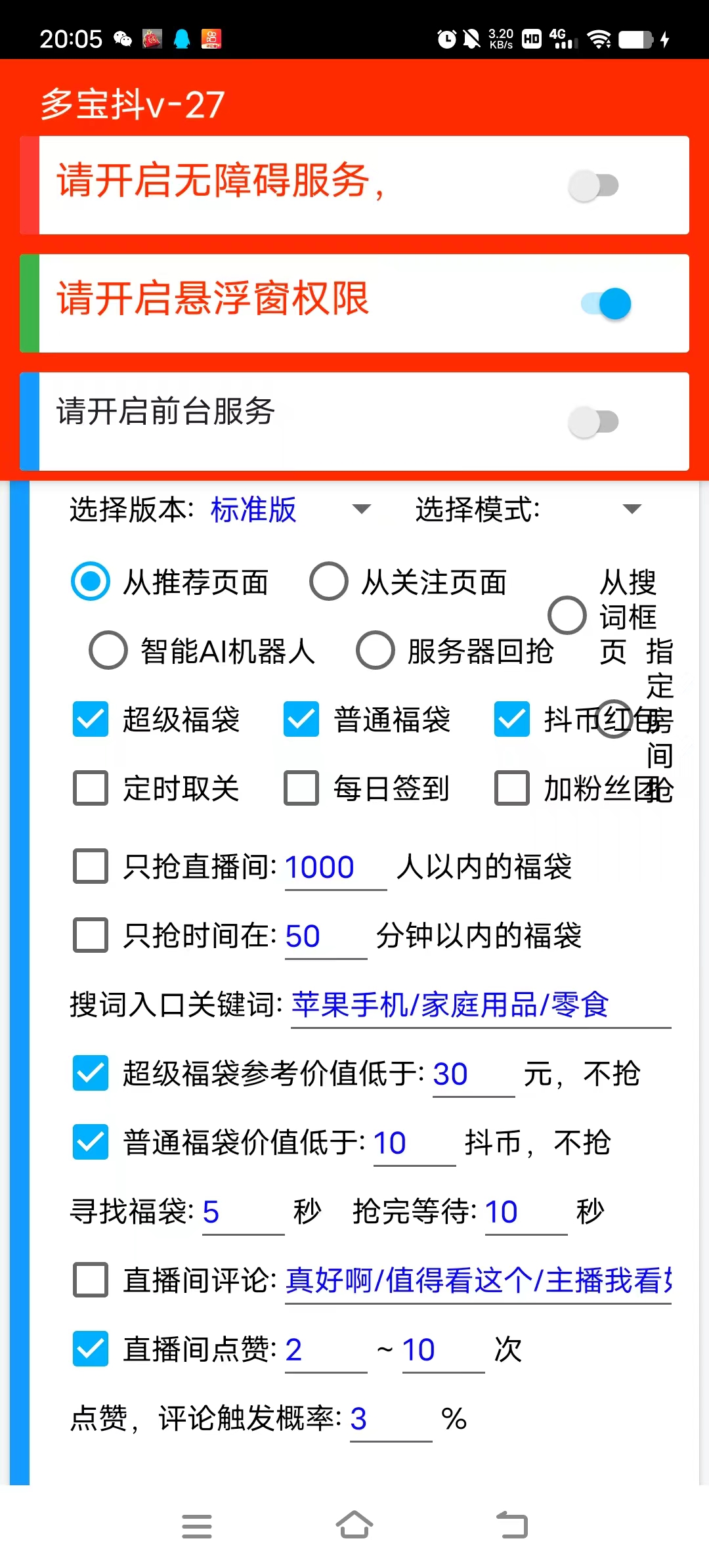 外面收费1288最新多宝抖AI智能抖音抢红包福袋脚本，防风控单机一天10+(图3)